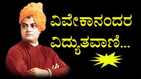 60+ ವಿವೇಕಾನಂದರ ನುಡಿಮುತ್ತುಗಳು ವಿದ್ಯುತ ವಾಣಿ .